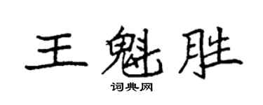 袁強王魁勝楷書個性簽名怎么寫