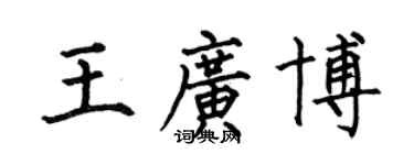 何伯昌王廣博楷書個性簽名怎么寫