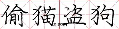 龐中華偷貓盜狗楷書怎么寫