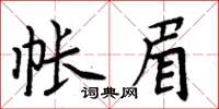 周炳元帳眉楷書怎么寫