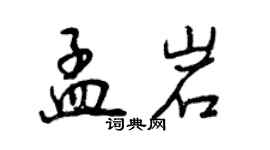 曾慶福孟岩行書個性簽名怎么寫