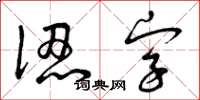 曾慶福認字草書怎么寫