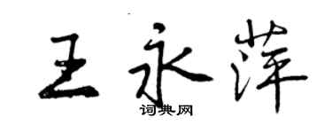 曾慶福王永萍行書個性簽名怎么寫