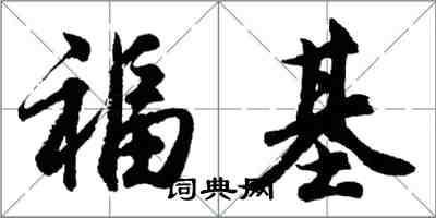 胡問遂福基行書怎么寫