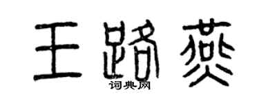 曾慶福王路燕篆書個性簽名怎么寫