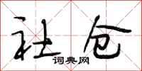 段相林社倉行書怎么寫