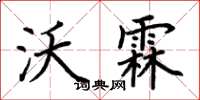 荊霄鵬沃霖楷書怎么寫