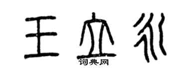 曾慶福王立永篆書個性簽名怎么寫