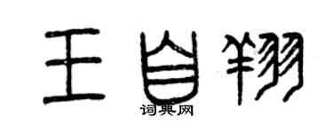 曾慶福王自翔篆書個性簽名怎么寫