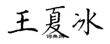 丁謙王夏冰楷書個性簽名怎么寫