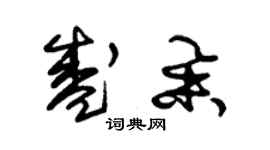 朱錫榮盛舉草書個性簽名怎么寫