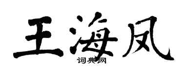 翁闓運王海鳳楷書個性簽名怎么寫