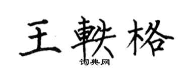 何伯昌王軼格楷書個性簽名怎么寫
