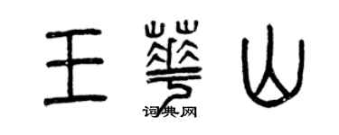 曾慶福王華山篆書個性簽名怎么寫
