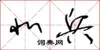 王冬齡北兵草書怎么寫