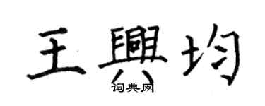 何伯昌王興均楷書個性簽名怎么寫