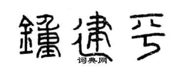 曾慶福鍾建平篆書個性簽名怎么寫