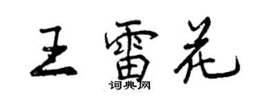 曾慶福王雷花行書個性簽名怎么寫