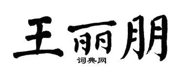 翁闓運王麗朋楷書個性簽名怎么寫