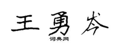 袁強王勇岑楷書個性簽名怎么寫