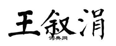 翁闓運王敘涓楷書個性簽名怎么寫