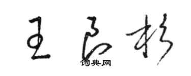 駱恆光王良杉草書個性簽名怎么寫