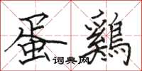 駱恆光蛋鷄楷書怎么寫