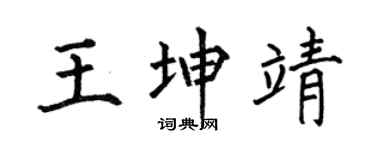 何伯昌王坤靖楷書個性簽名怎么寫