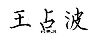 何伯昌王占波楷書個性簽名怎么寫