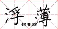 侯登峰浮薄楷書怎么寫