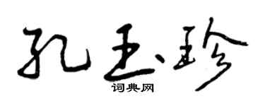 曾慶福孔玉珍行書個性簽名怎么寫