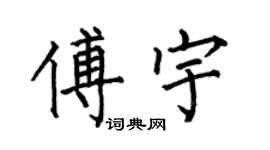 何伯昌傅宇楷書個性簽名怎么寫