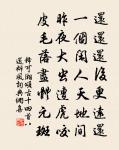 何日喜還供笑語，酌君村酒侑齏盆 詩詞名句