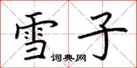 荊霄鵬雪子楷書怎么寫