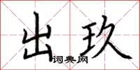 荊霄鵬出玖楷書怎么寫