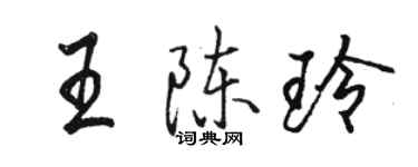 駱恆光王陳玲行書個性簽名怎么寫