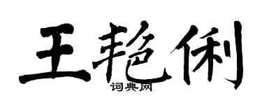 翁闓運王艷俐楷書個性簽名怎么寫