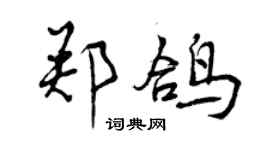 曾慶福鄭鴿行書個性簽名怎么寫
