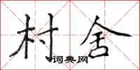 侯登峰村舍楷書怎么寫