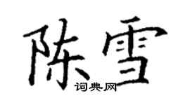 丁謙陳雪楷書個性簽名怎么寫