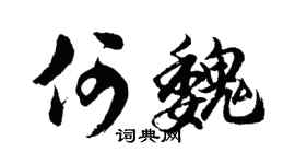 胡問遂何魏行書個性簽名怎么寫