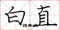 龐中華白直楷書怎么寫