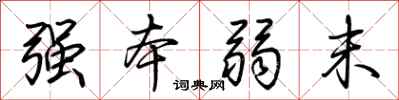 荊霄鵬強本弱末行書怎么寫