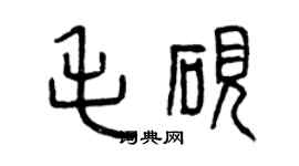 曾慶福毛硯篆書個性簽名怎么寫