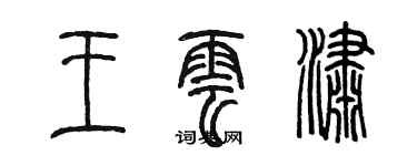 陳墨王雲瀟篆書個性簽名怎么寫