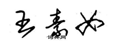 朱錫榮王素女草書個性簽名怎么寫