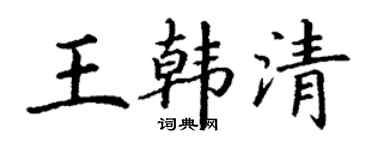 丁謙王韓清楷書個性簽名怎么寫