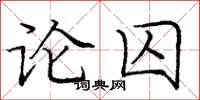 龐中華論囚楷書怎么寫