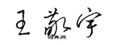 駱恆光王敬宇草書個性簽名怎么寫