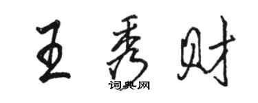 駱恆光王秀財行書個性簽名怎么寫